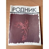 Журнал Родник 9 1989г\06