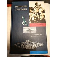 Рыцари глубин.Ковалев Э А