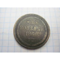 2 копейки 1860 г. с рубля!