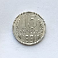 15 копеек 1991 шт.М (2)