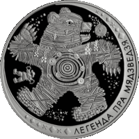 Легенда о медведе. 20 рублей. Серебро