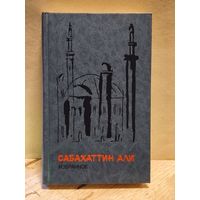 Али Сабахаттин - Избранное
