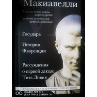 Государь. История Флоренции. Рассуждения первой декаде Тита Ливия.
