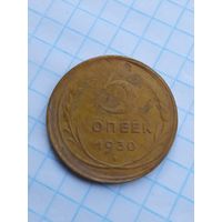 5 копеек 1930 , брак , смещение реверса .