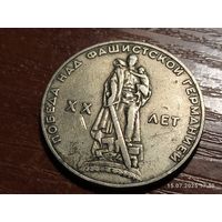 1 рубль 1965 20 лет победы