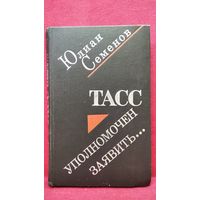 Ю. Семенов. ТАСС уполномочен заявить...
