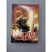 Фата моргана 4