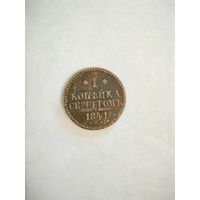 Монета 1 копейка серебром 1841 года СПМ