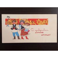 Искринская С праздником, дорогие друзья 1967 чистая открытка уменьшенный формат СССР