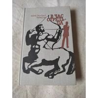 Тарасов Константин. В час стрельца. 1981 г.