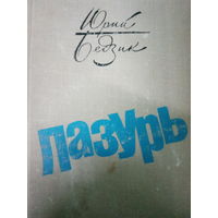 Юрий Бедзик. Роман: Лазурь