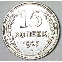 РАСПРОДАЖА!!! - СССР 15 копеек 1925 год  (серебро)