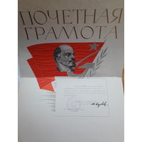 Почетная грамота СССР поштучно ( УЖ15/15., Могилев Минздрав завод куйбышева)