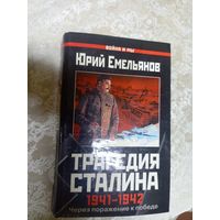 Трагедия Сталина 1941-1942гг\17д