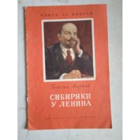 Сибиряки у ленина