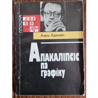Алесь Адамовіч. Апакаліпсіс па графіку. 1992 год.