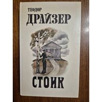 Стоик.Теодор Драйзер