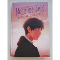 Синтонимы. Один из них мертв: (роман) / Медина Мирай (Медина Мирай. Молодежные хиты).