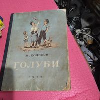 М.Колосов.  Голуби. Рассказы.