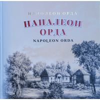 Напалеон Орда Наполеон Орда 2020 А.Суша