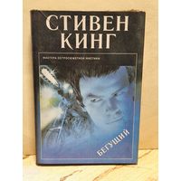 Кинг Стивен - Бегущий