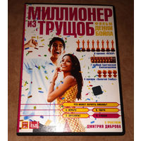 Миллионер из трущоб (DVD Video)