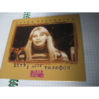 CD: Елена Казанцева. Есть у меня телефон. Стихи и песни. Торги!