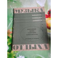 Ноты с текстом песен.Музыка отдыха.Москва 1967 .