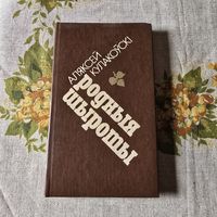 Родныя шыроты Аляксей Кулакоўскі