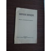 М. Богданович. Белорусское возрождение (репринт)