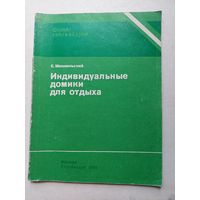 Индивидуальные домики для отдыха - IV