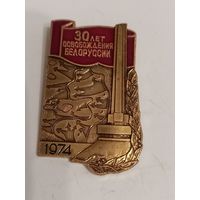 Значок 30 лет освобождения Белоруссии