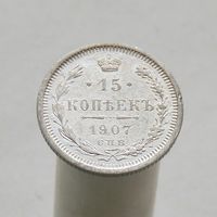 15 копеек 1907 СПБ ЭБ