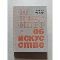 Чапек К. Об искусстве.  - V