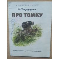 Е. Чарушин Про Томку