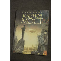 Руслан Галеев "Каинов мост"