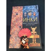 Луи Боден "Инки. Быт. Культура. Религия" - Центрполиграф, 2004