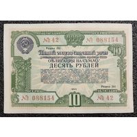 Облигация на 10 рублей 1950 г. СССР