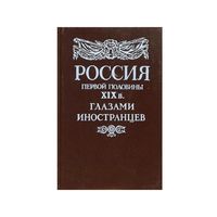 Россия первой половины XIX в. глазами иностранцев. Почтой не высылаю.