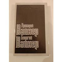 Визит к минотавру А. и Г.Вайнеры