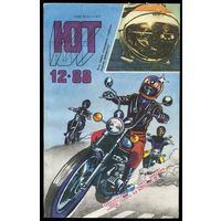 Журнал Юный Техник, 1988, #12