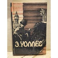 Уоллес Эдгар - Избранные Триллеры (Том 1)