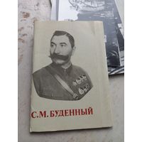 Буклет набор фотографий С.М. Будённый 1982 г.