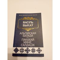 Васіль Быкаў"Альпiйская балада-Пакахай мяне салдацiк"\13д