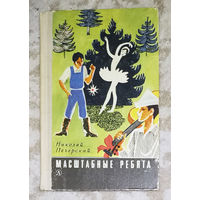 Николай Печерский Масштабные ребята.