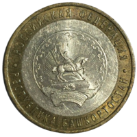 Россия 10 рублей, 2007 - Республика Башкортостан