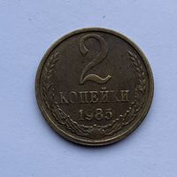 2 копейки СССР 1985