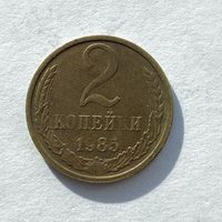 2 копейки СССР 1985