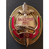 Знак 50 лет Академии МВД  РБ.
