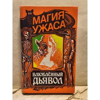 Казот Ж. - Влюблённый дьявол